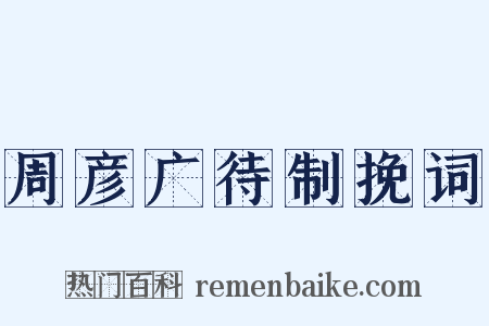 周彦广待制挽词是什么意思的图片